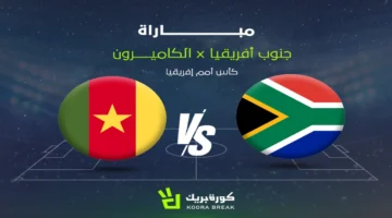 مواجهة قوية.. بث الشوط الثاني لمباراة الكاميرون ضد جنوب أفريقيا